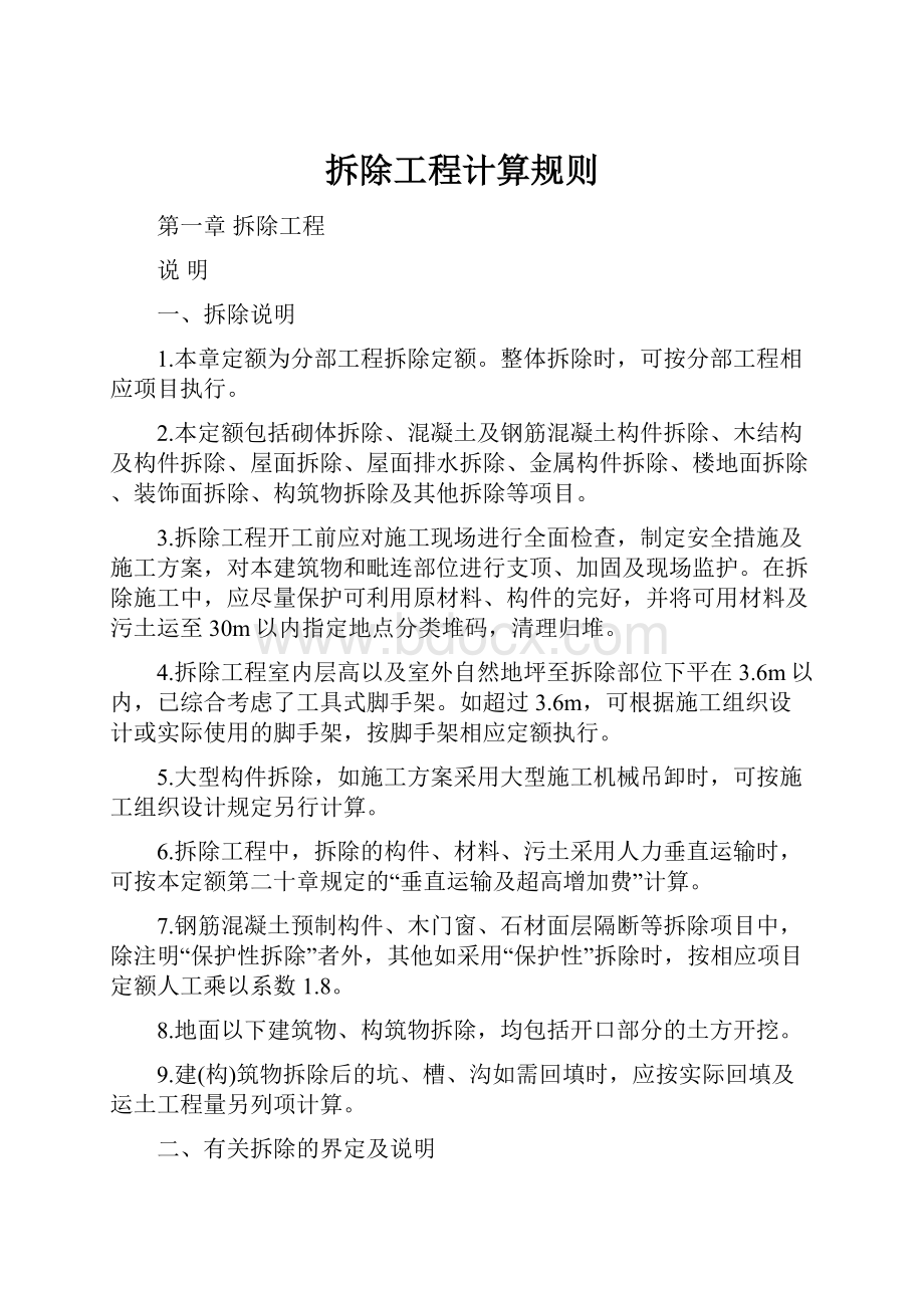 拆除工程计算规则Word下载.docx