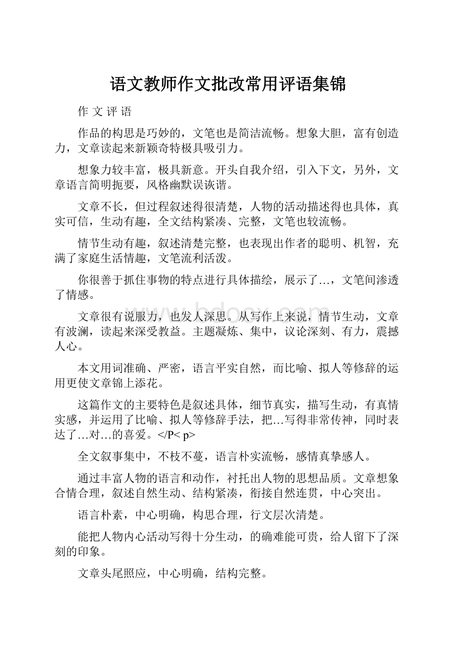 语文教师作文批改常用评语集锦Word格式.docx