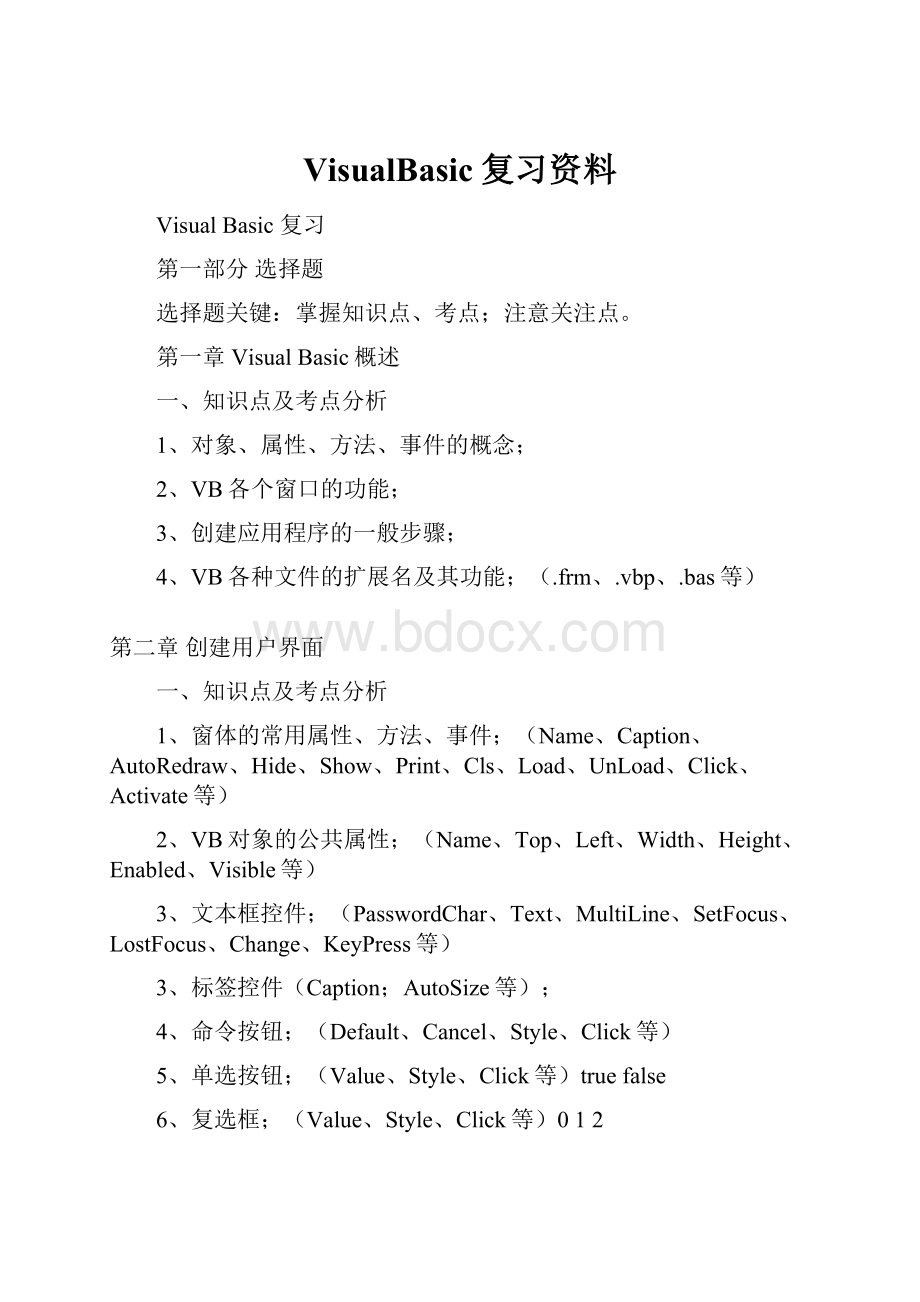 VisualBasic复习资料.docx_第1页