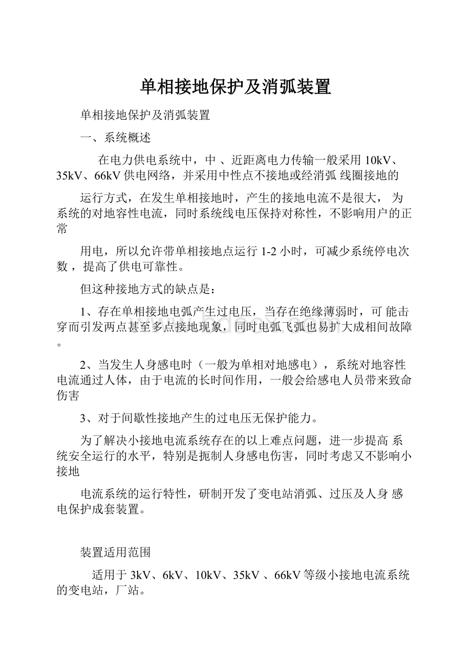 单相接地保护及消弧装置.docx