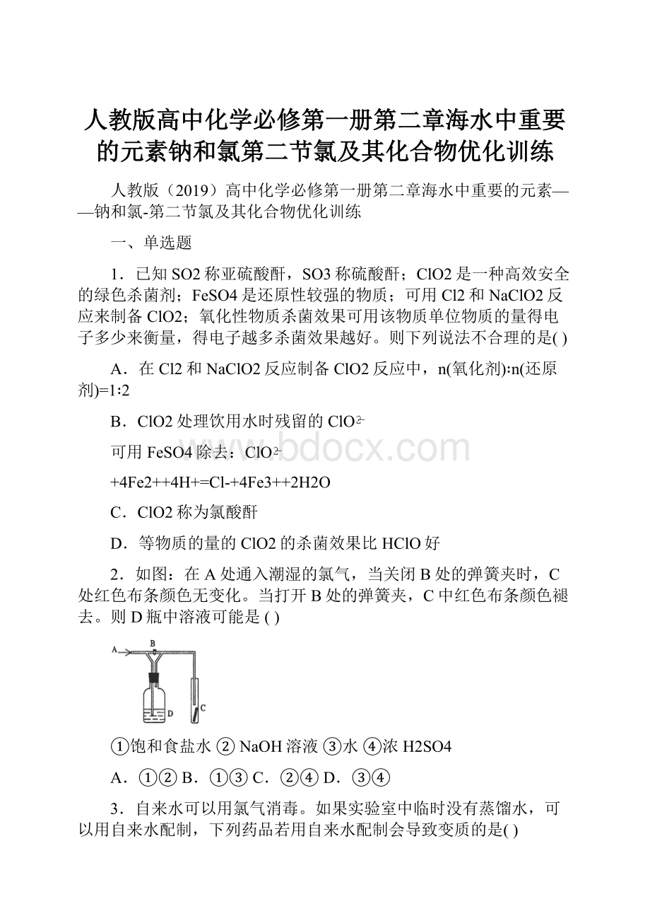 人教版高中化学必修第一册第二章海水中重要的元素钠和氯第二节氯及其化合物优化训练.docx_第1页