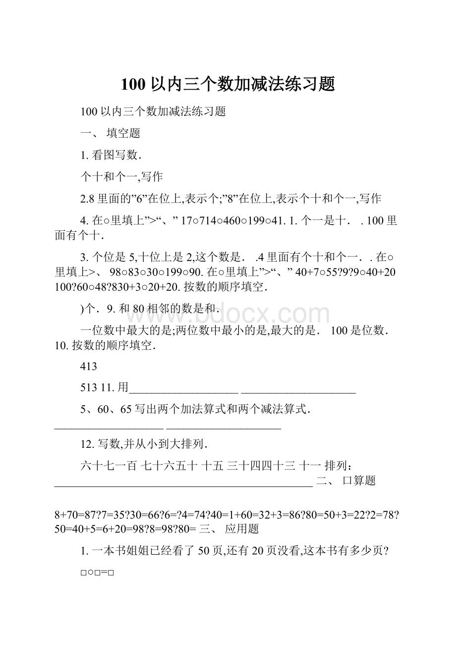 100以内三个数加减法练习题.docx