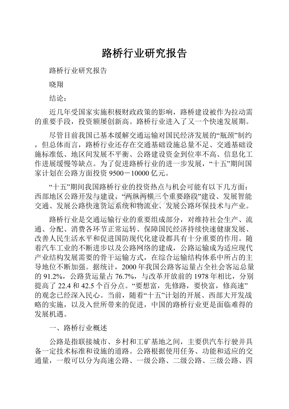 路桥行业研究报告.docx