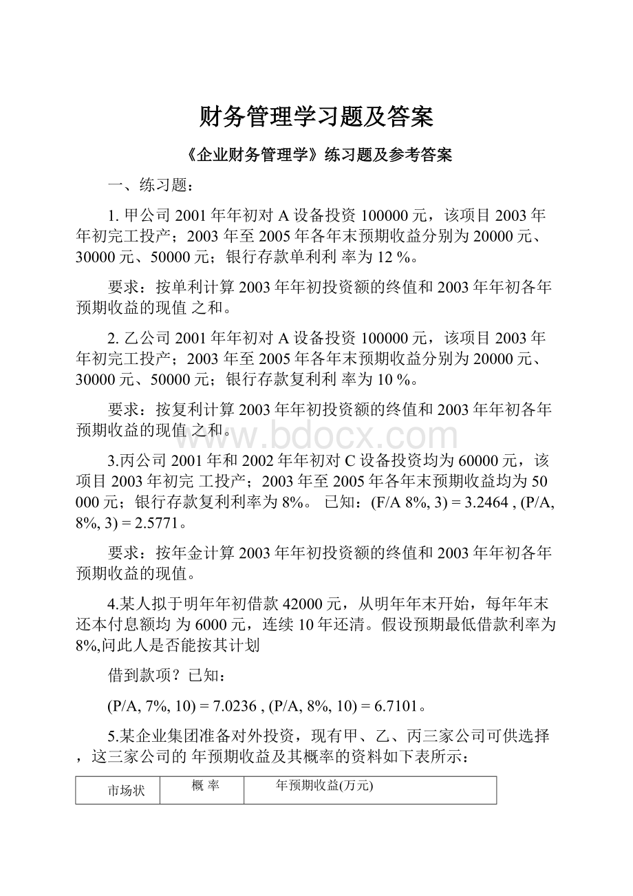 财务管理学习题及答案Word文档格式.docx