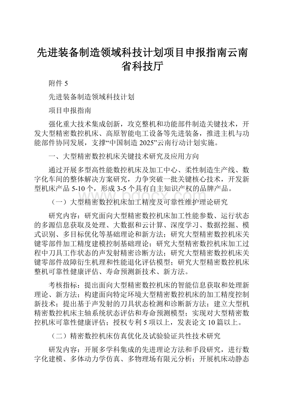 先进装备制造领域科技计划项目申报指南云南省科技厅.docx