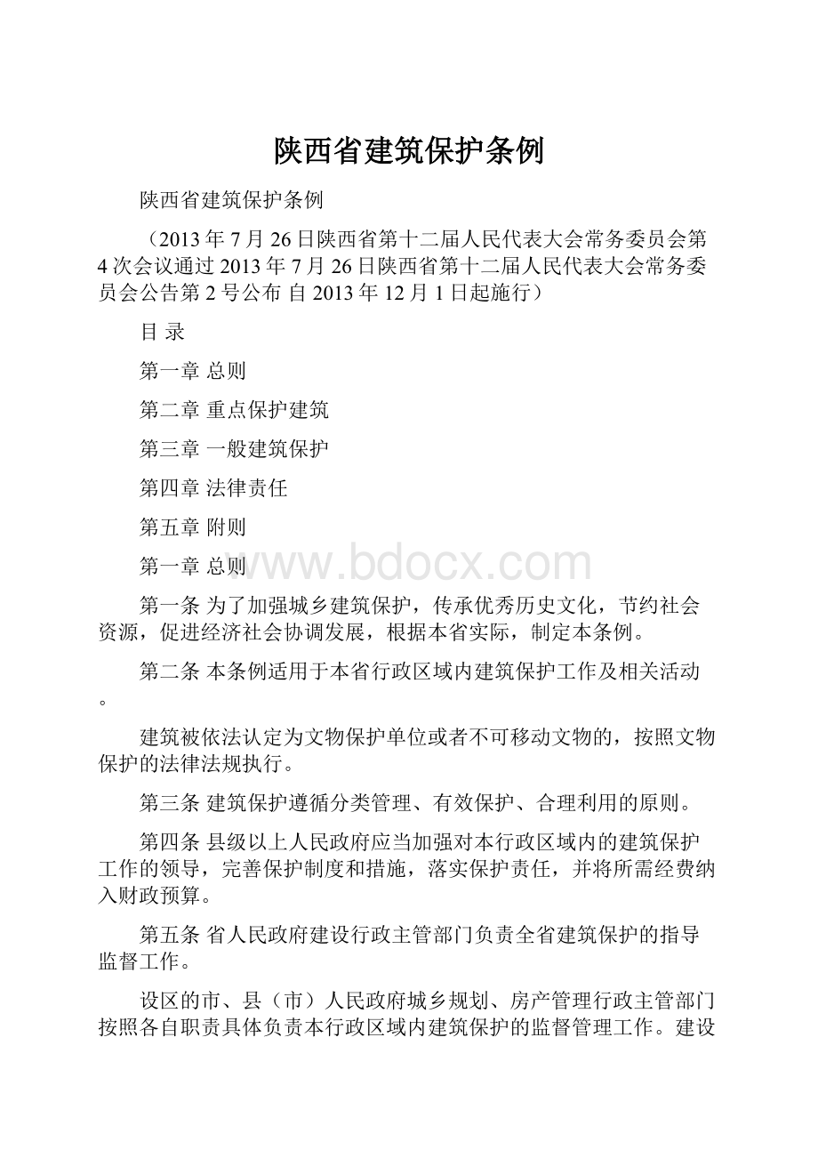 陕西省建筑保护条例Word文档格式.docx_第1页