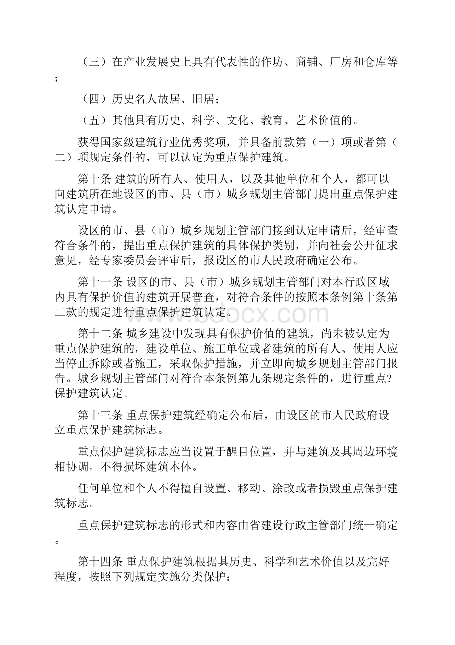 陕西省建筑保护条例Word文档格式.docx_第3页