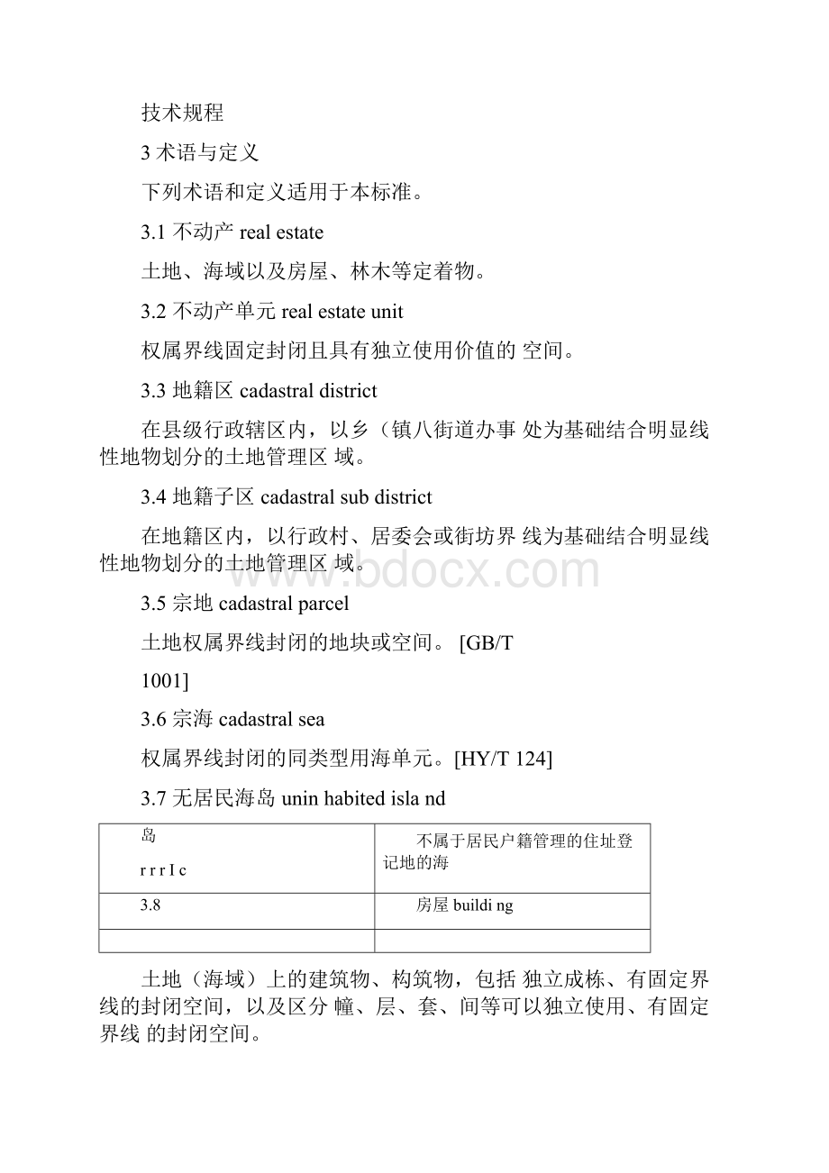 不动产登记数据整合建库技术规范试行.docx_第3页