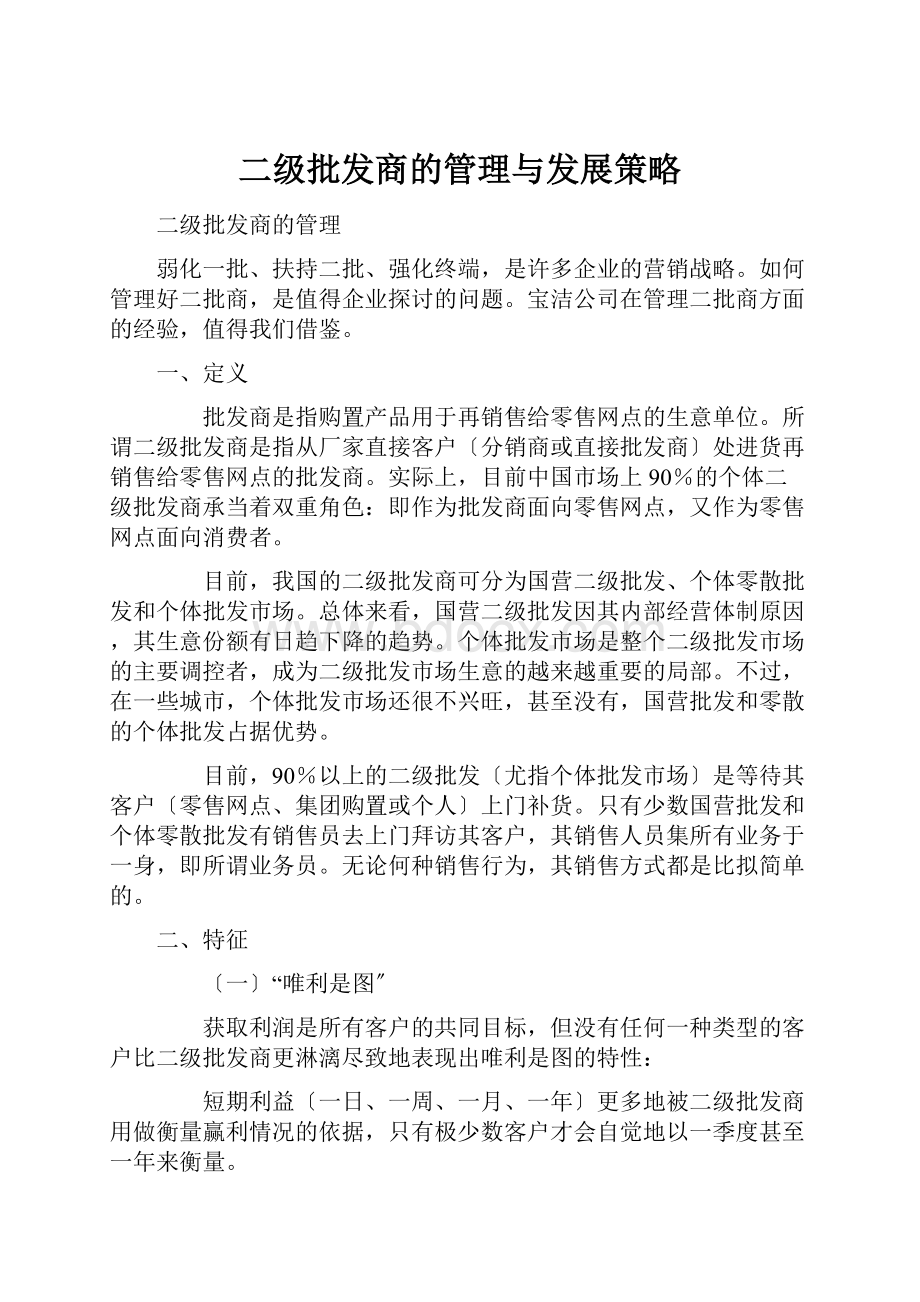 二级批发商的管理与发展策略.docx