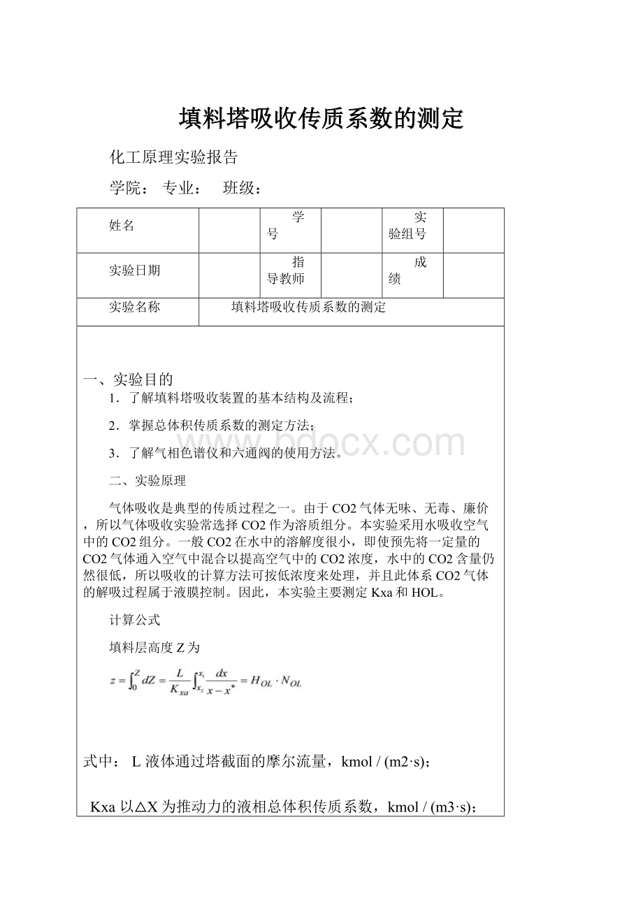 填料塔吸收传质系数的测定.docx