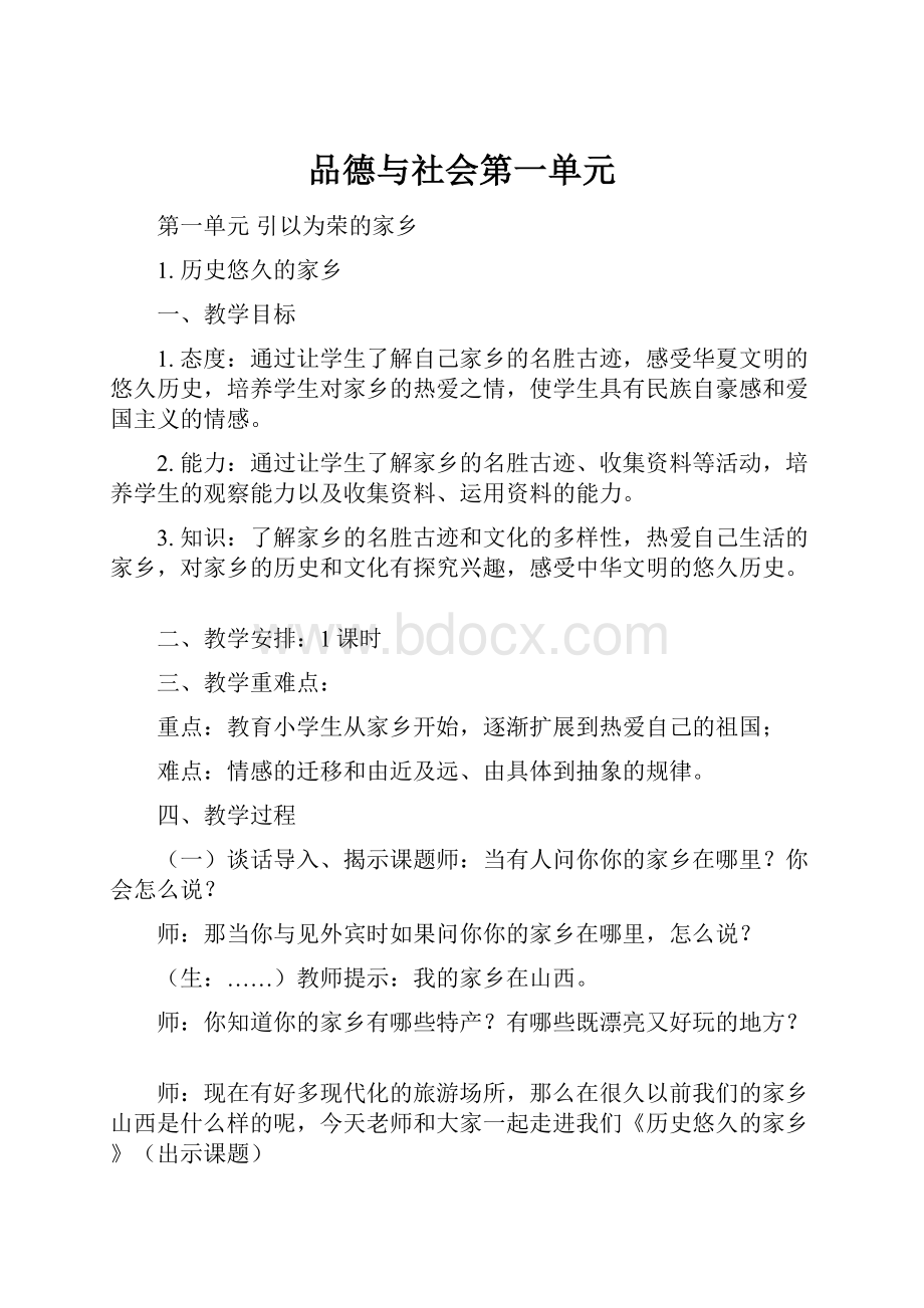 品德与社会第一单元.docx