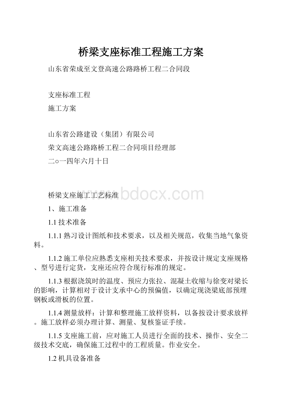 桥梁支座标准工程施工方案.docx_第1页