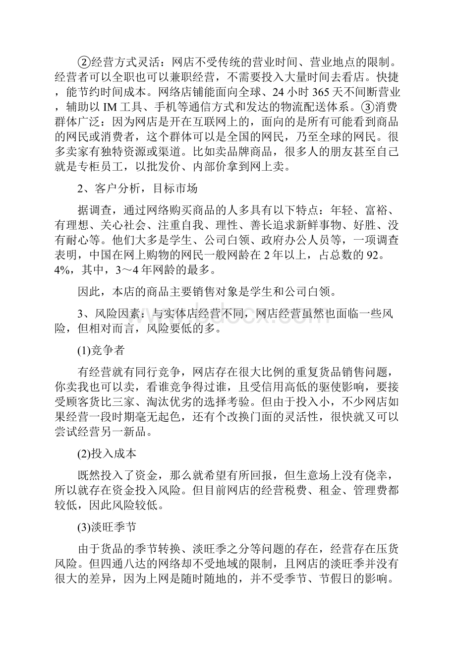 大学生淘宝创业计划书开淘宝店的创业计划书Word文件下载.docx_第2页