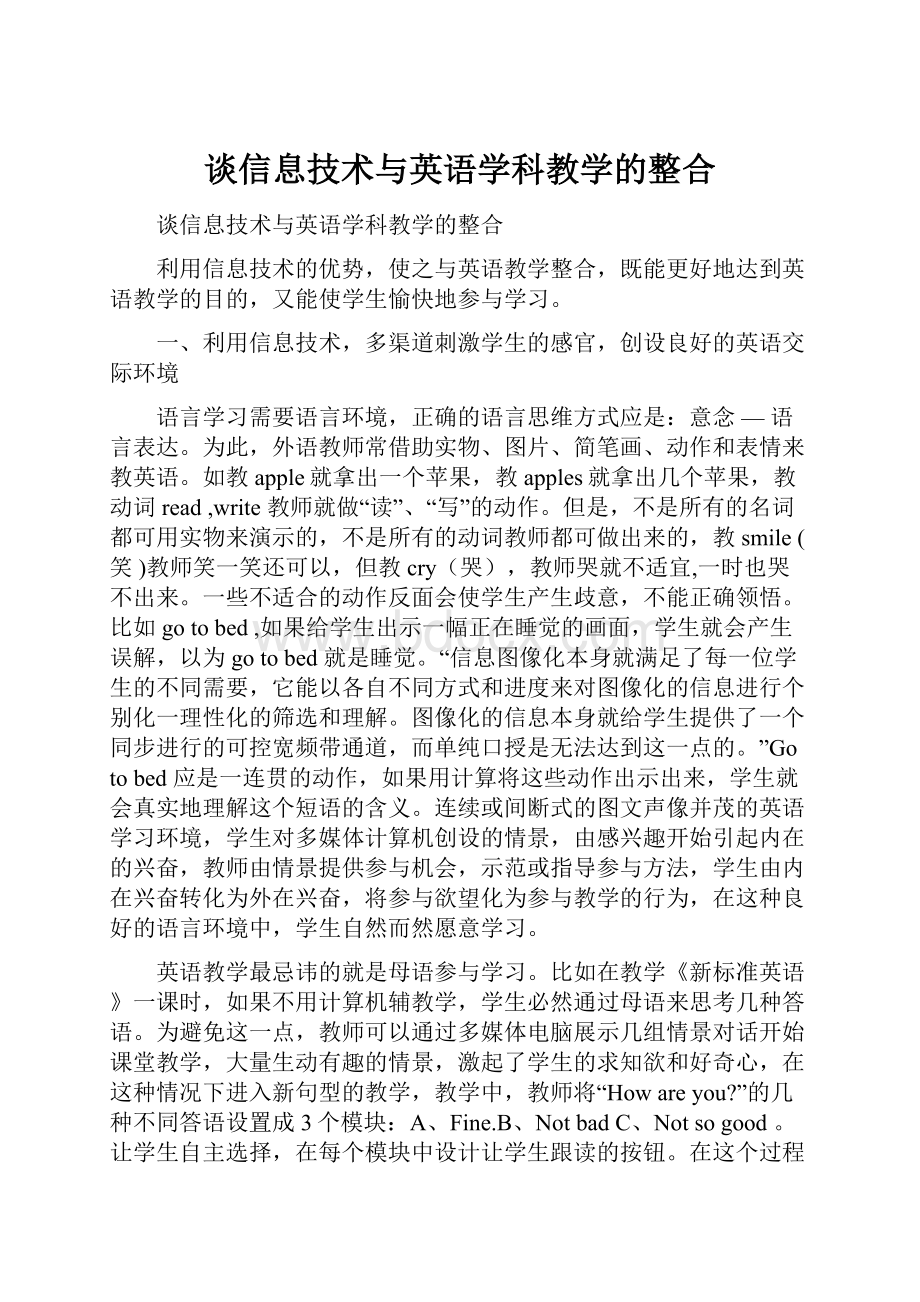 谈信息技术与英语学科教学的整合文档格式.docx