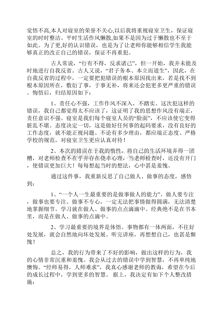 宿舍卫生脏乱差的检讨书5篇文档格式.docx_第2页