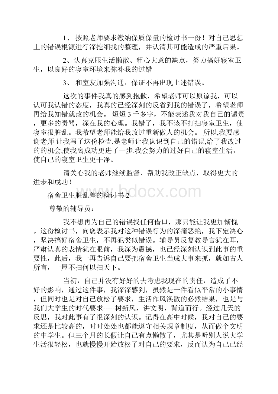 宿舍卫生脏乱差的检讨书5篇文档格式.docx_第3页