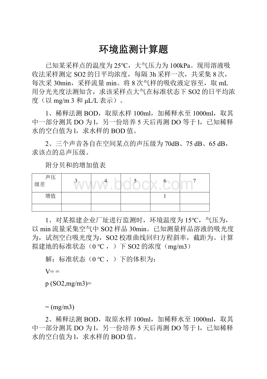 环境监测计算题Word文档格式.docx_第1页