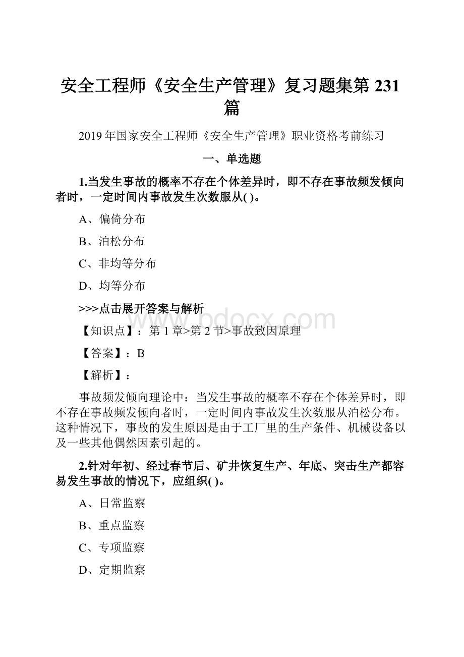 安全工程师《安全生产管理》复习题集第231篇.docx_第1页