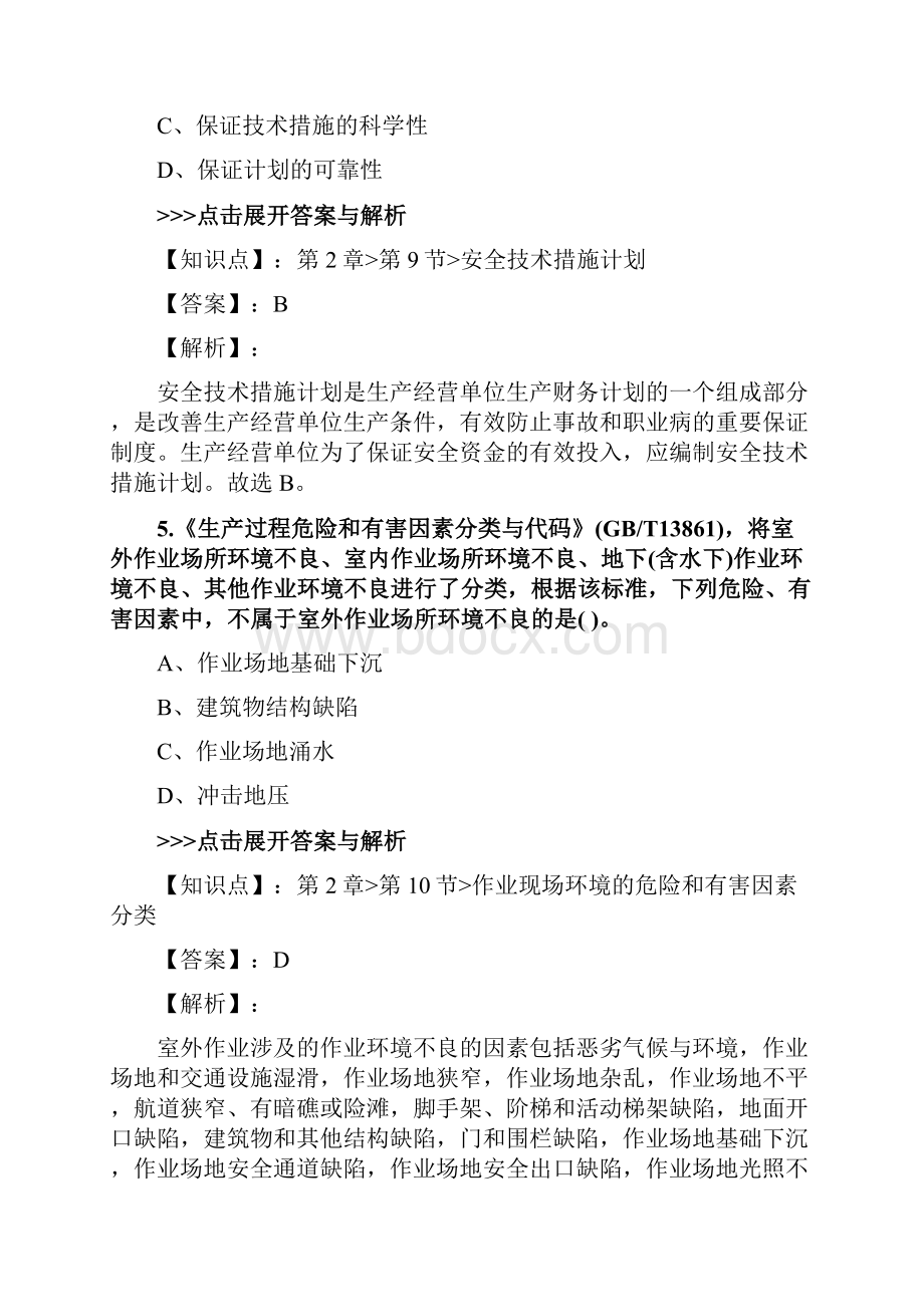 安全工程师《安全生产管理》复习题集第231篇.docx_第3页