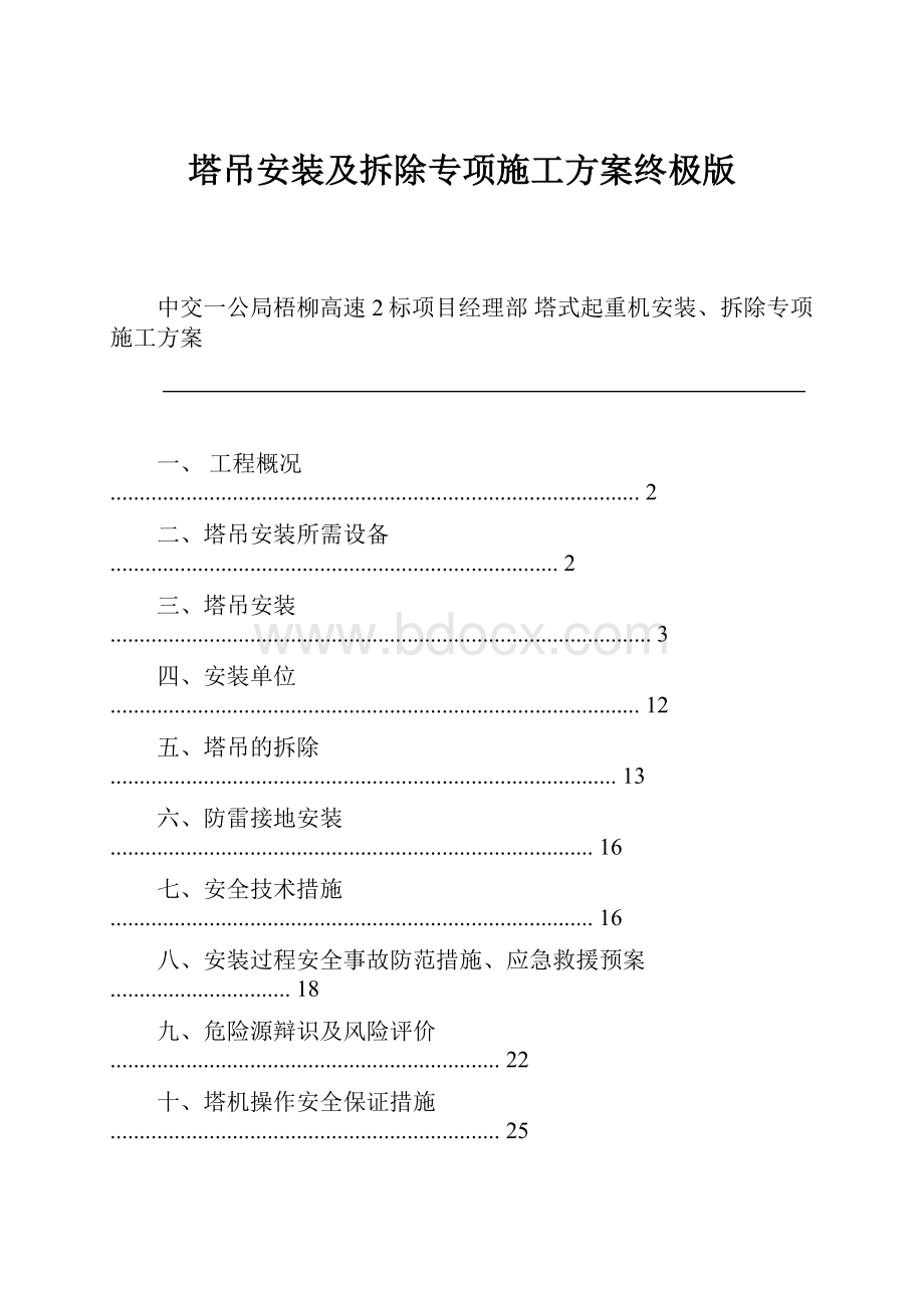 塔吊安装及拆除专项施工方案终极版.docx_第1页