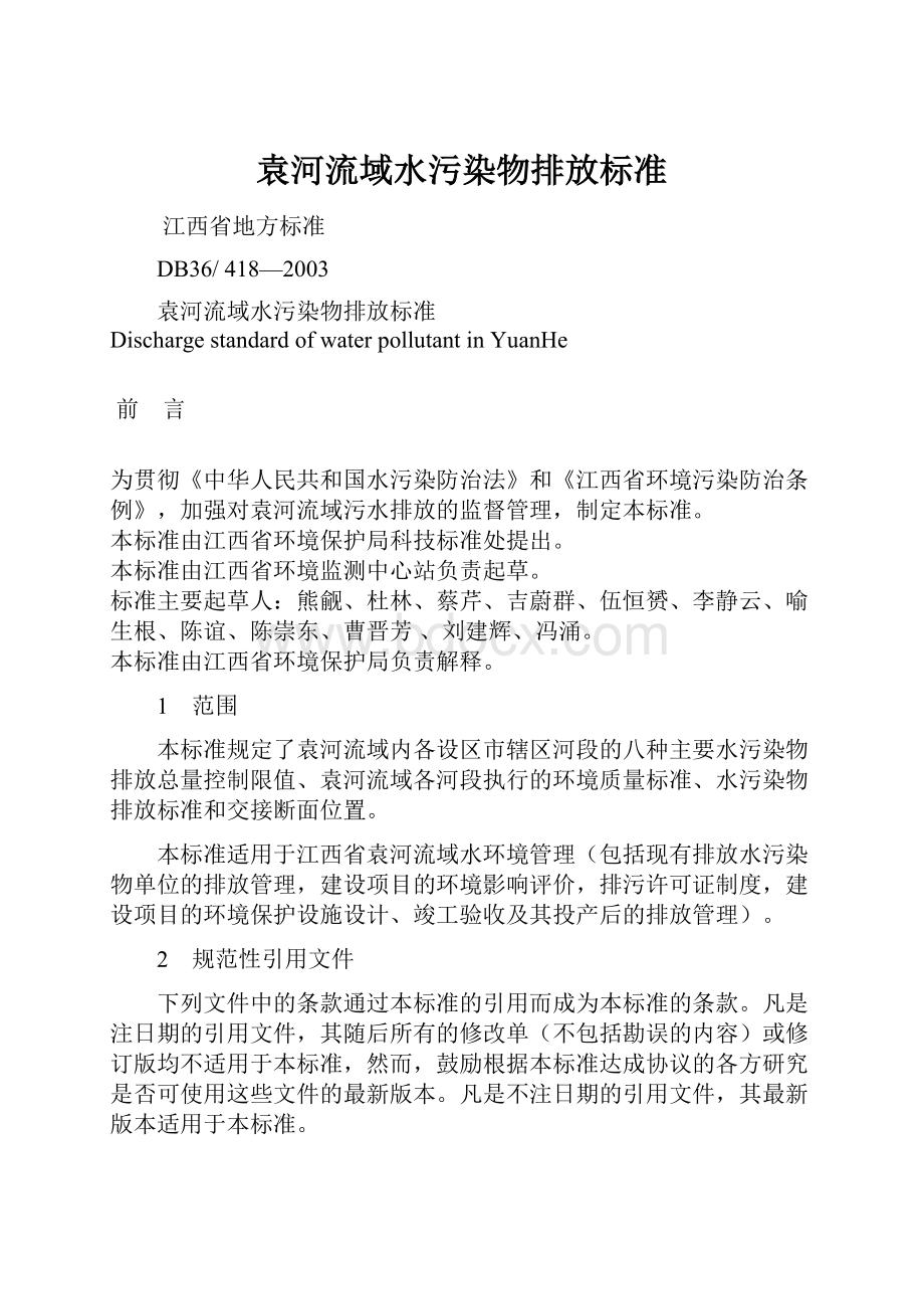 袁河流域水污染物排放标准Word文件下载.docx_第1页