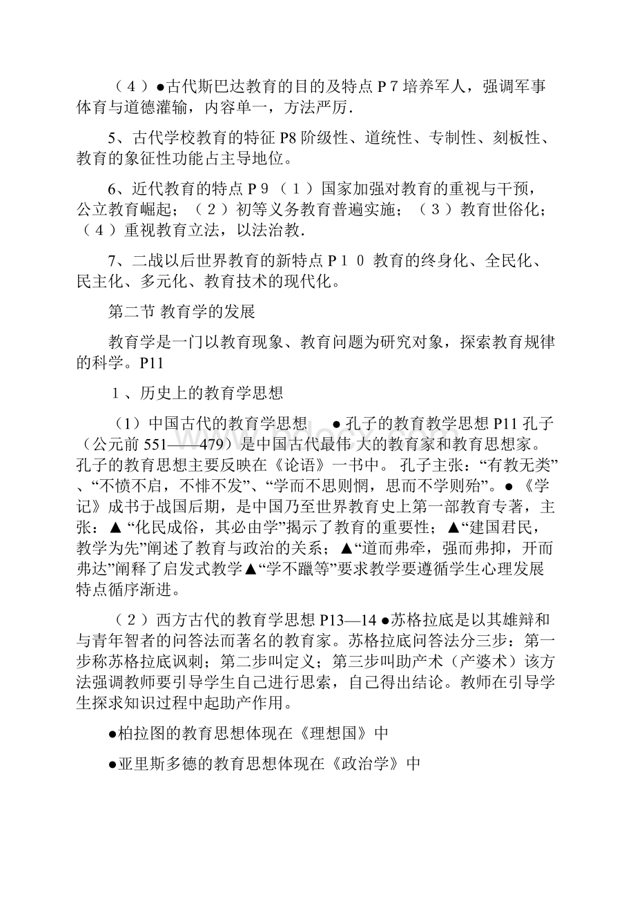 中学教育学考试大纲摘要Word文档下载推荐.docx_第2页