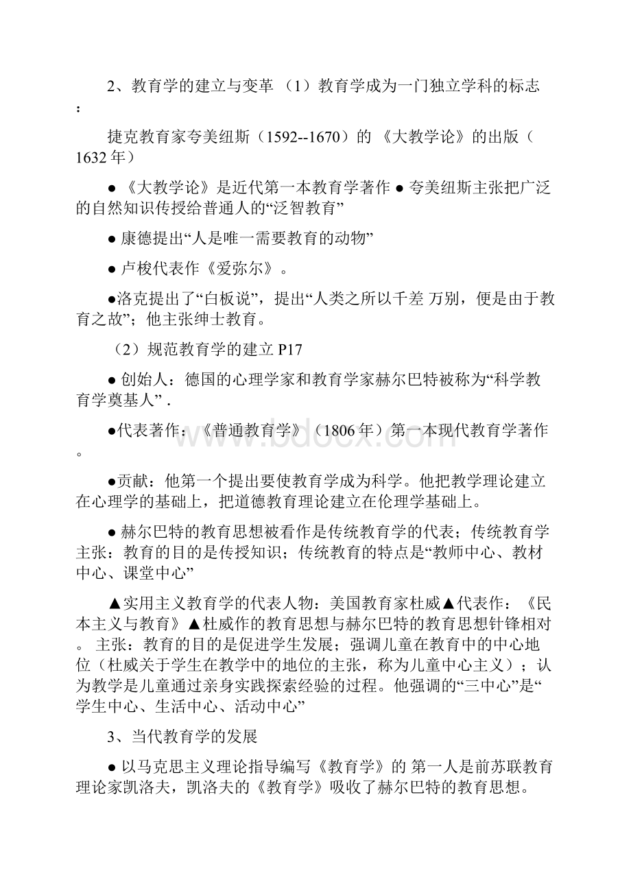 中学教育学考试大纲摘要Word文档下载推荐.docx_第3页