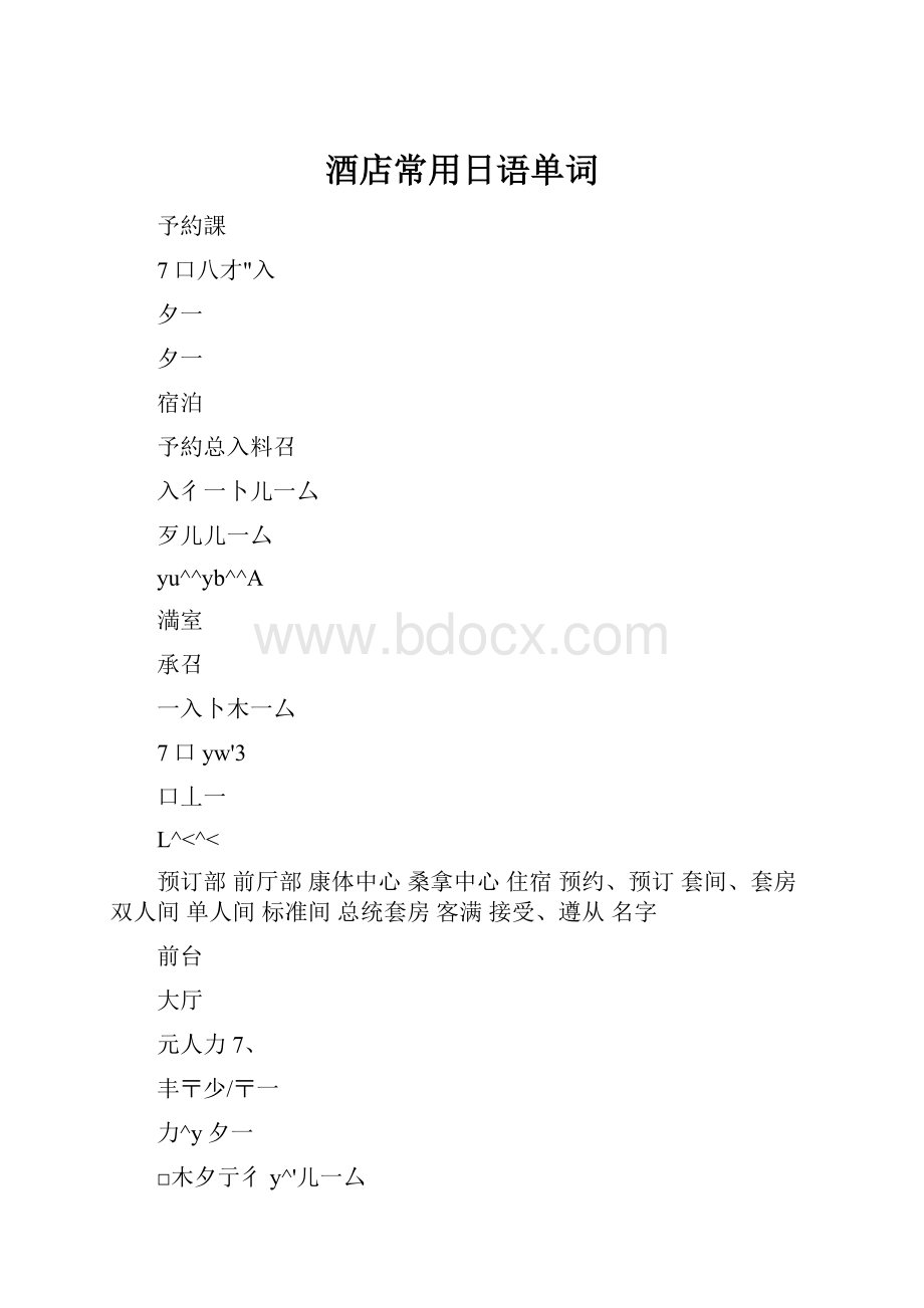 酒店常用日语单词.docx_第1页