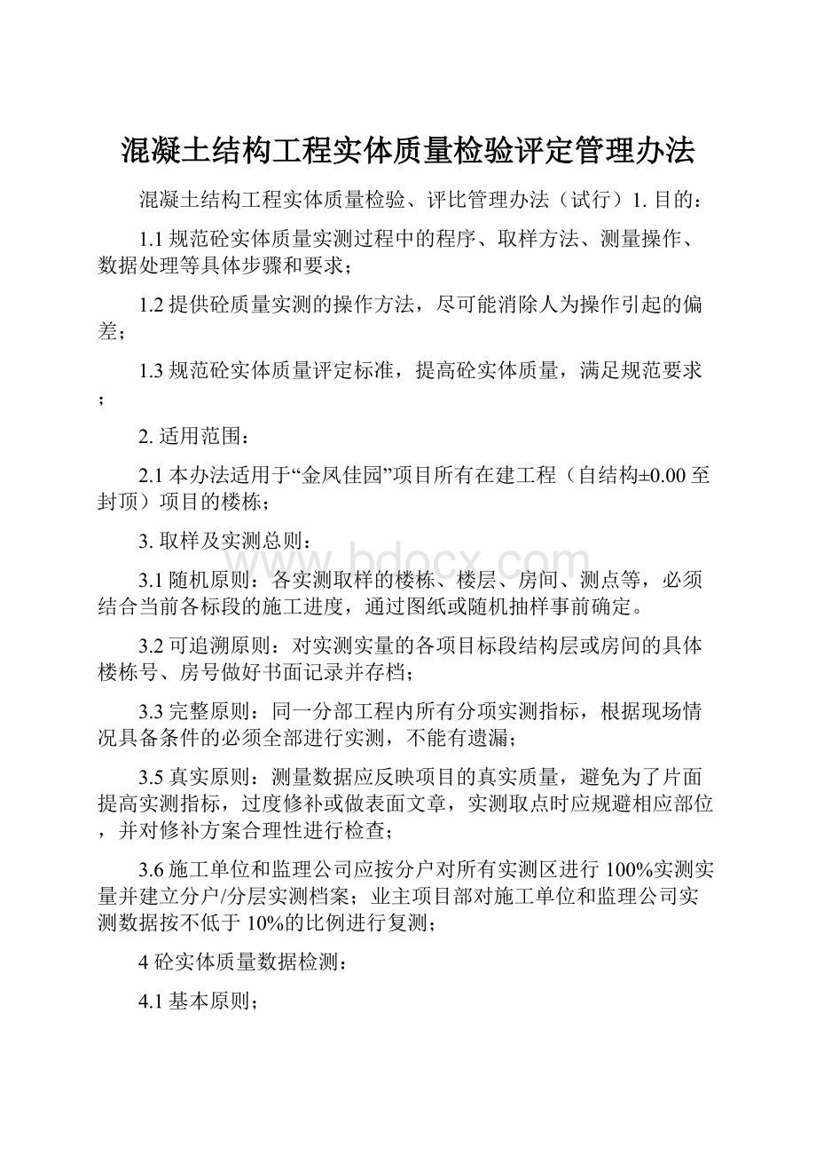 混凝土结构工程实体质量检验评定管理办法.docx_第1页