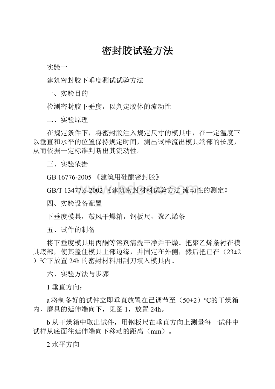 密封胶试验方法Word文档下载推荐.docx