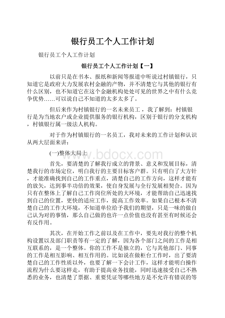 银行员工个人工作计划.docx_第1页