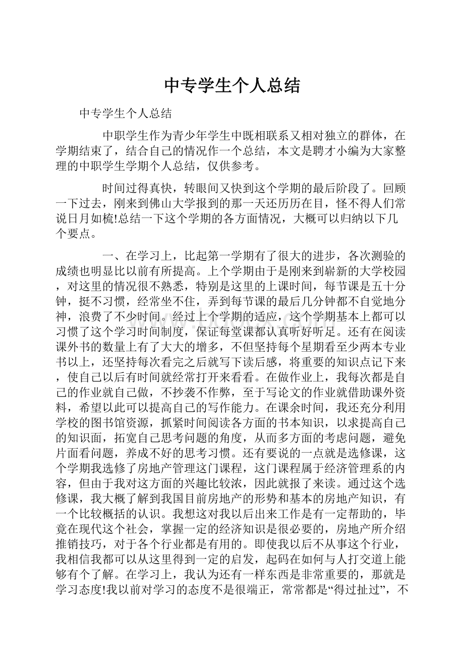 中专学生个人总结.docx