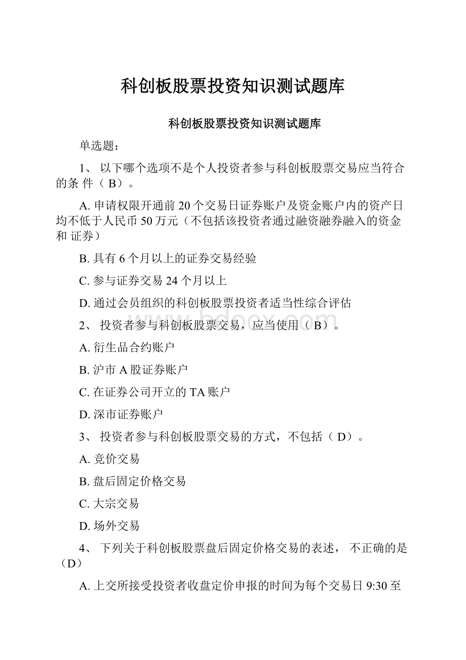 科创板股票投资知识测试题库.docx_第1页