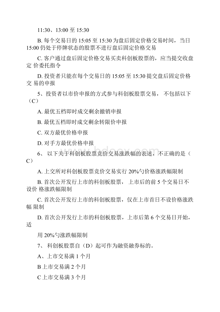 科创板股票投资知识测试题库.docx_第2页