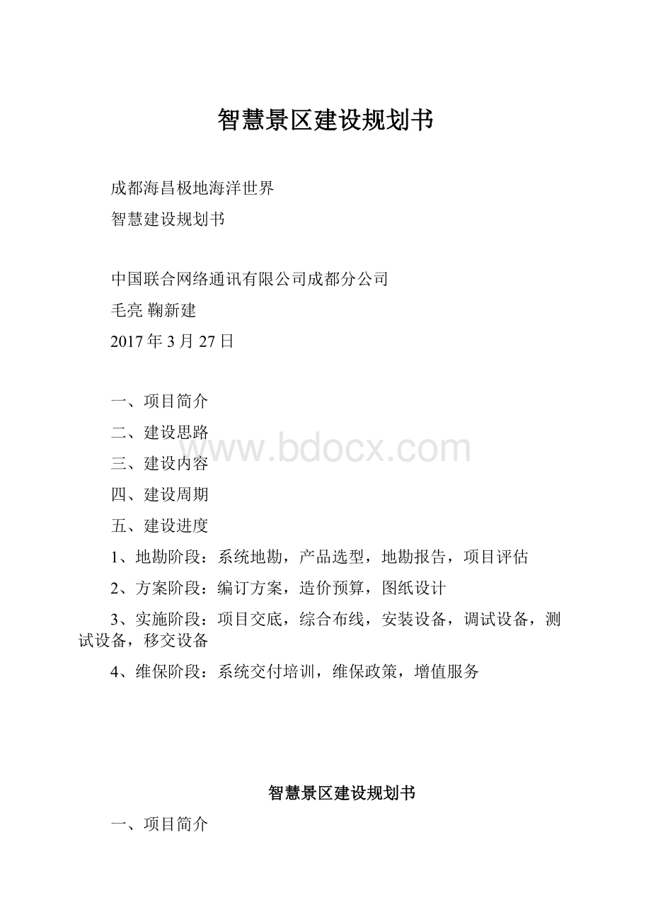 智慧景区建设规划书.docx_第1页