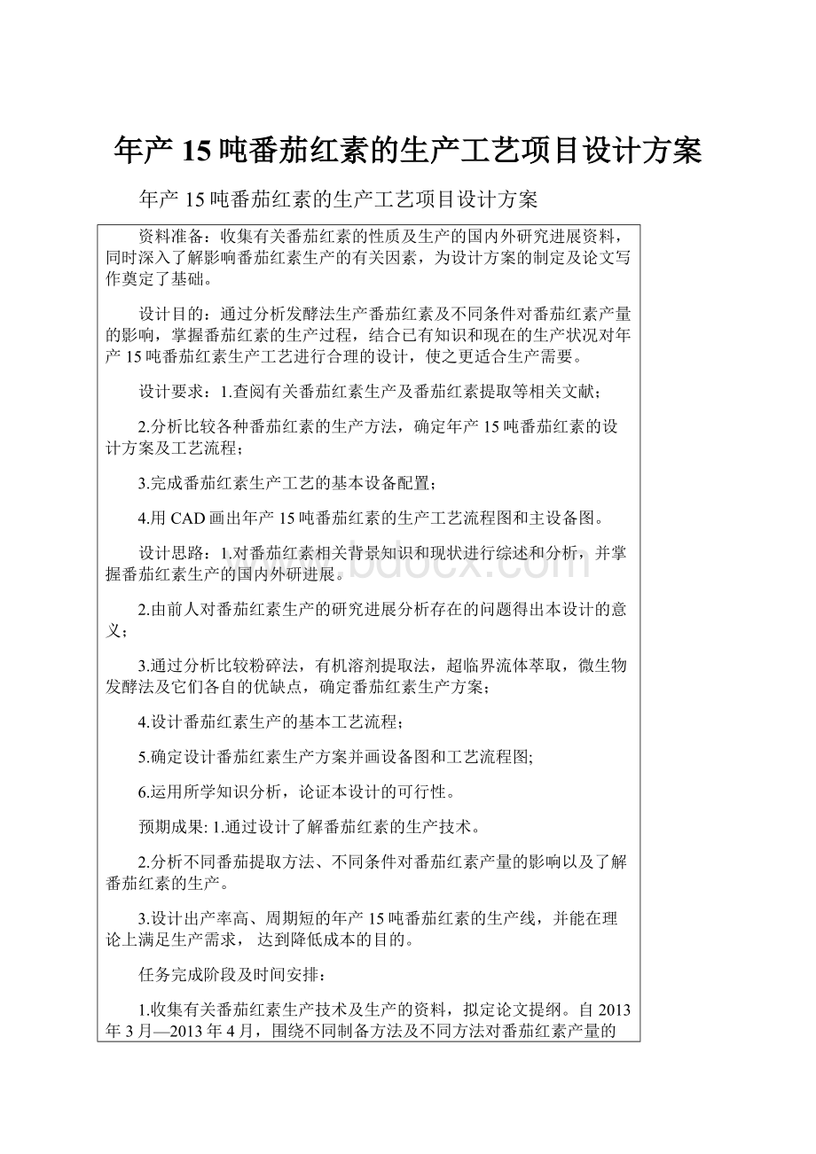 年产15吨番茄红素的生产工艺项目设计方案.docx