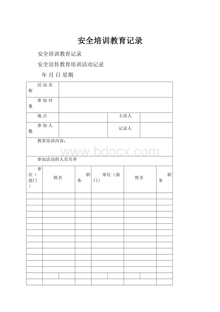 安全培训教育记录Word文档格式.docx_第1页