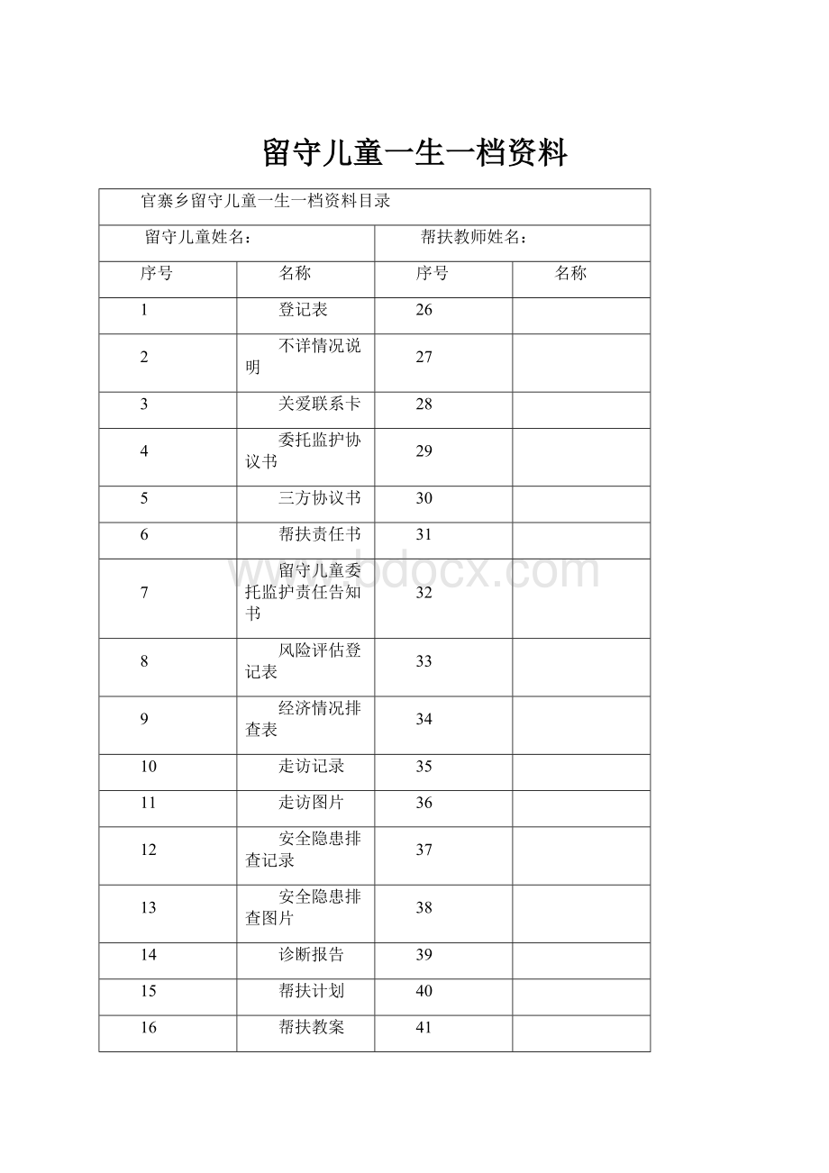 留守儿童一生一档资料.docx_第1页