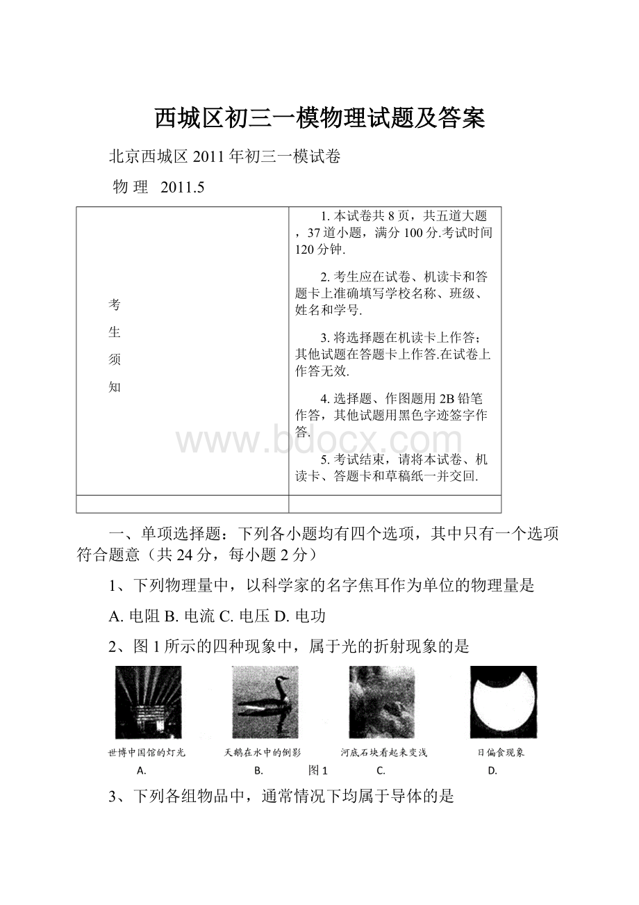 西城区初三一模物理试题及答案.docx_第1页