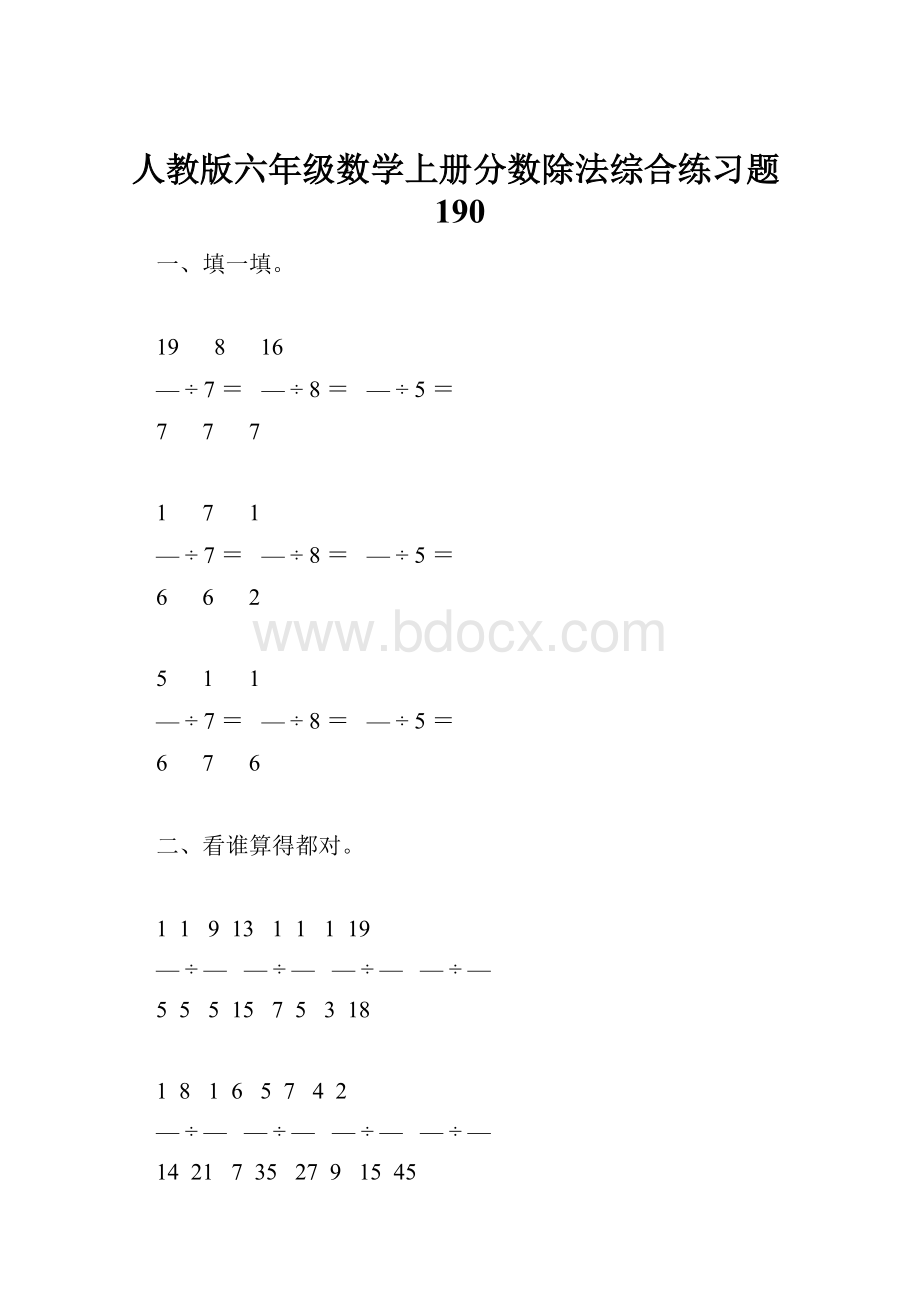 人教版六年级数学上册分数除法综合练习题190.docx