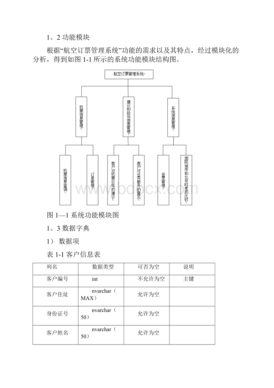 航空订票管理系统 数据库课程设计Word格式.docx_第2页