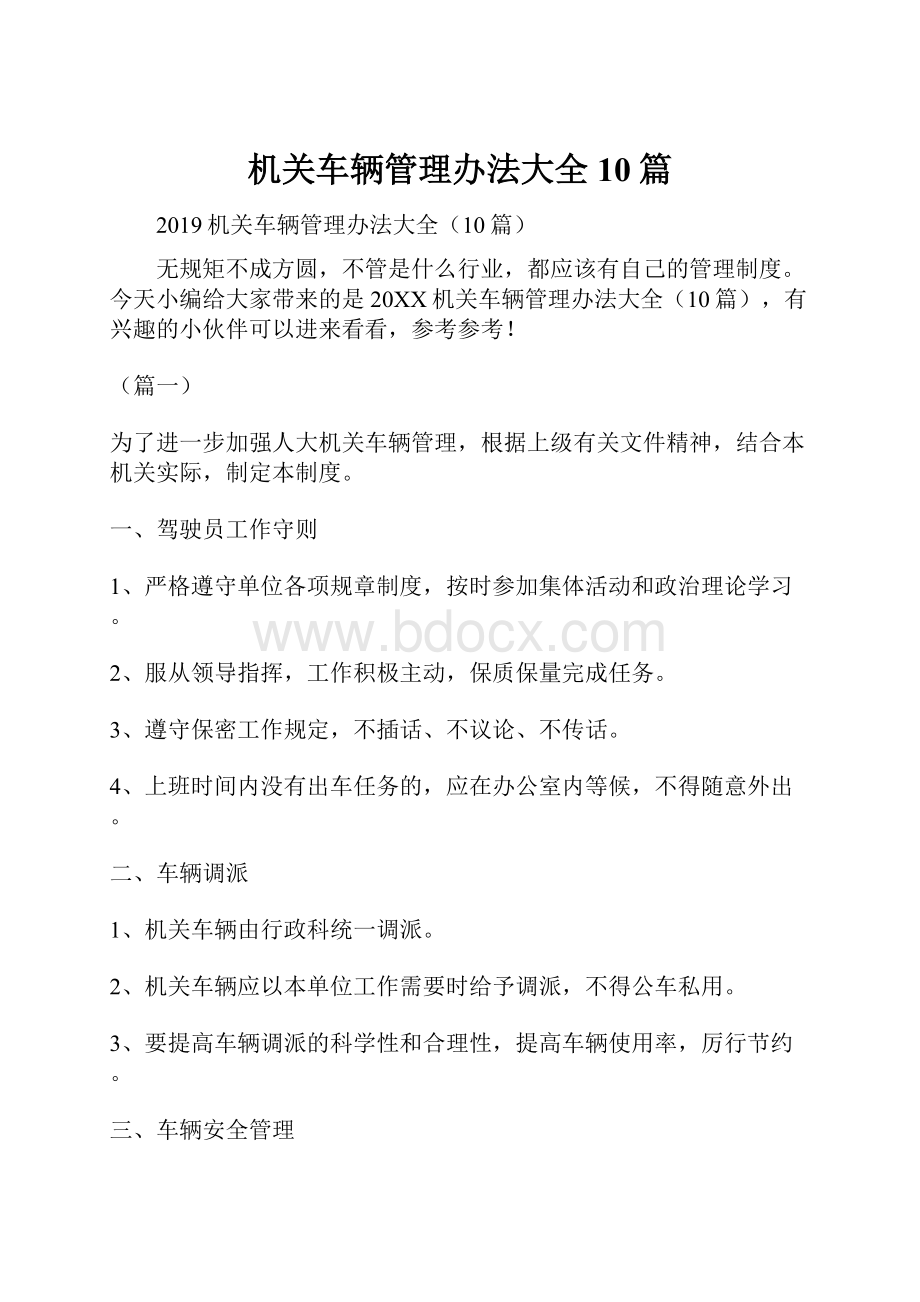 机关车辆管理办法大全10篇.docx_第1页