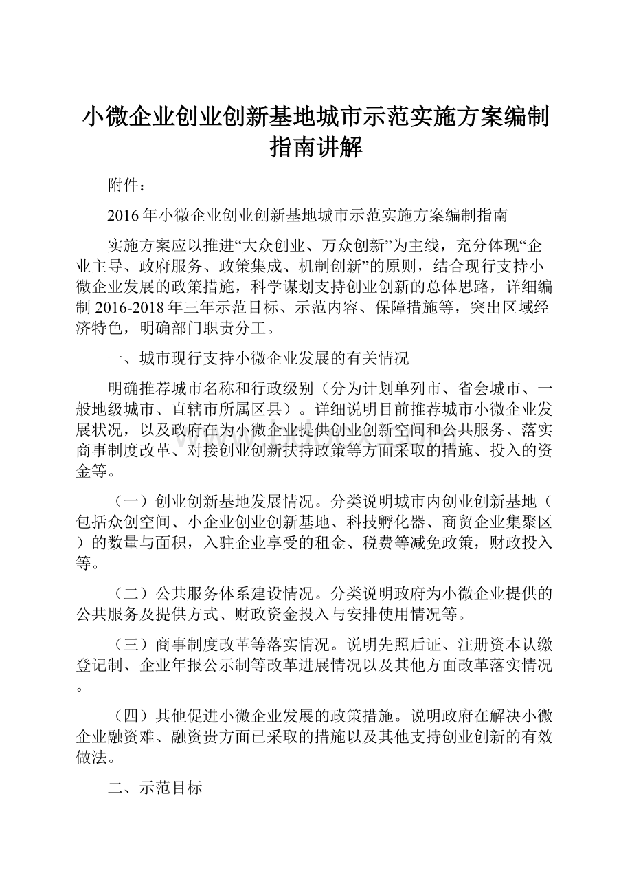 小微企业创业创新基地城市示范实施方案编制指南讲解.docx