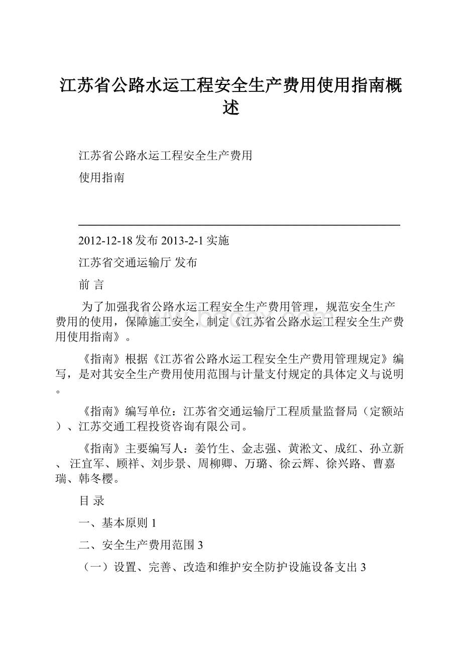 江苏省公路水运工程安全生产费用使用指南概述.docx_第1页