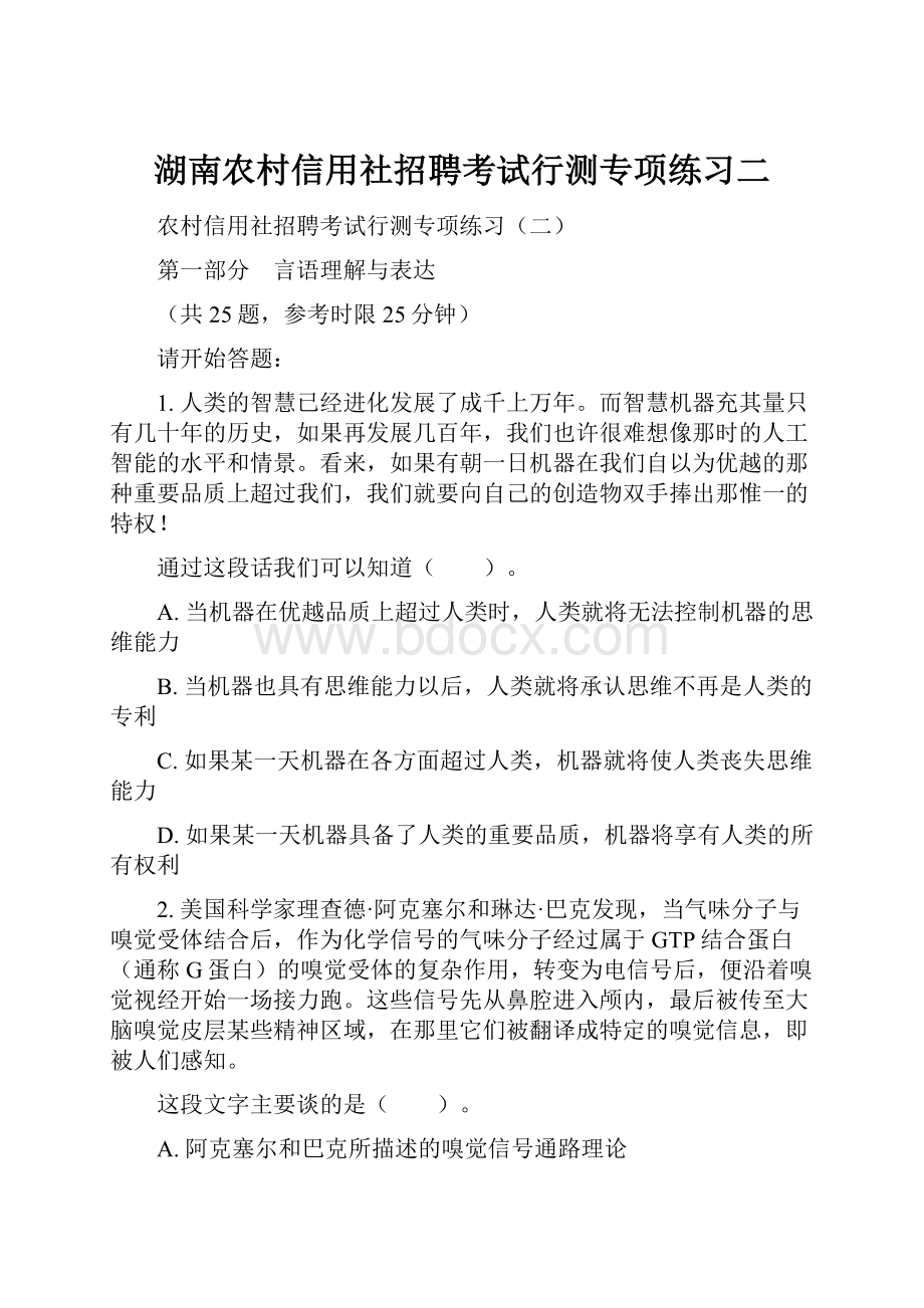 湖南农村信用社招聘考试行测专项练习二.docx_第1页