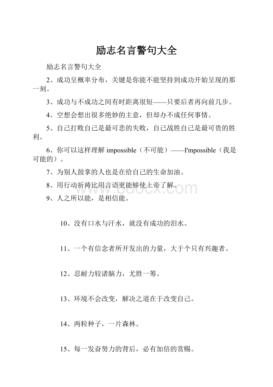 励志名言警句大全Word文档格式.docx