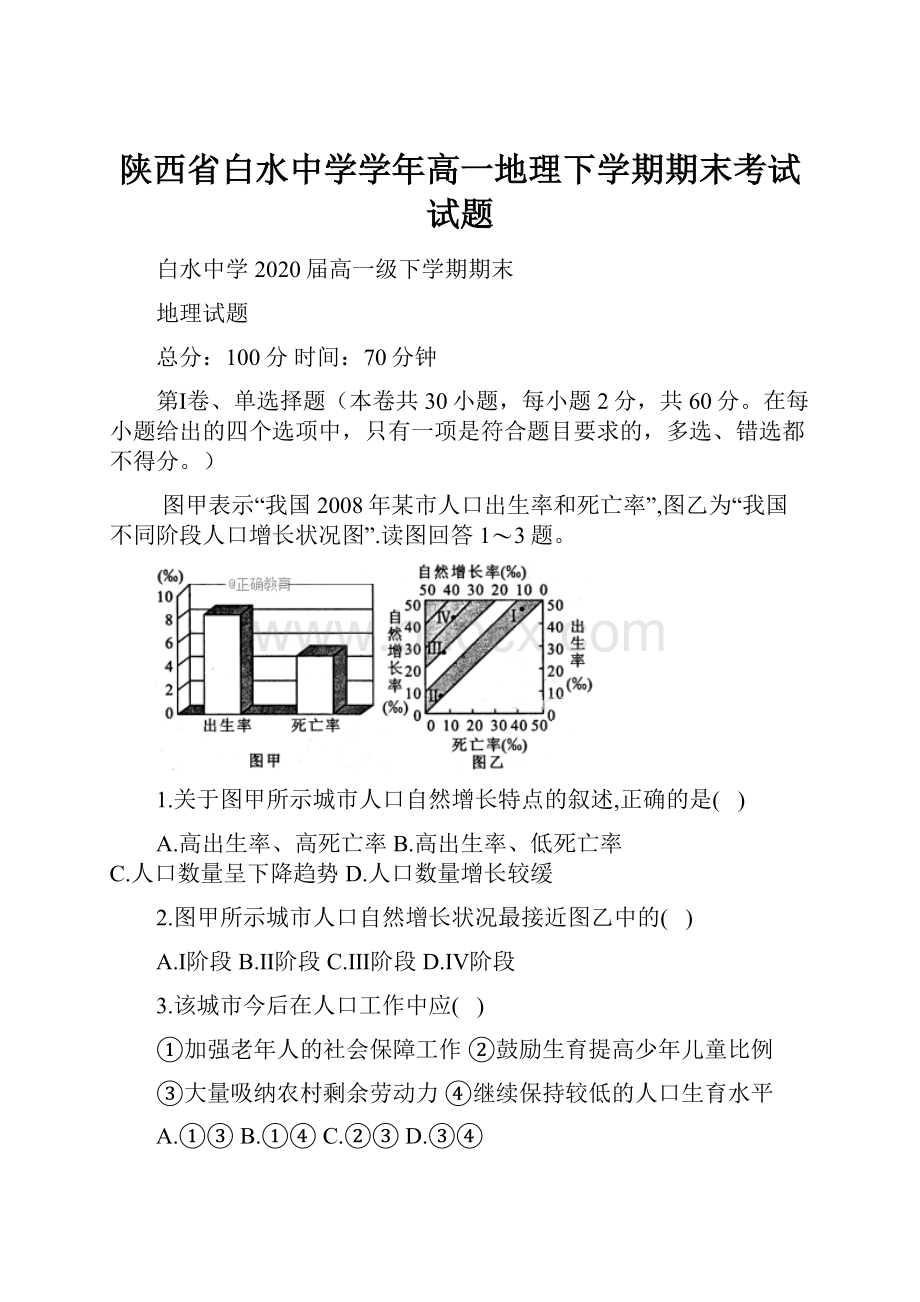 陕西省白水中学学年高一地理下学期期末考试试题文档格式.docx