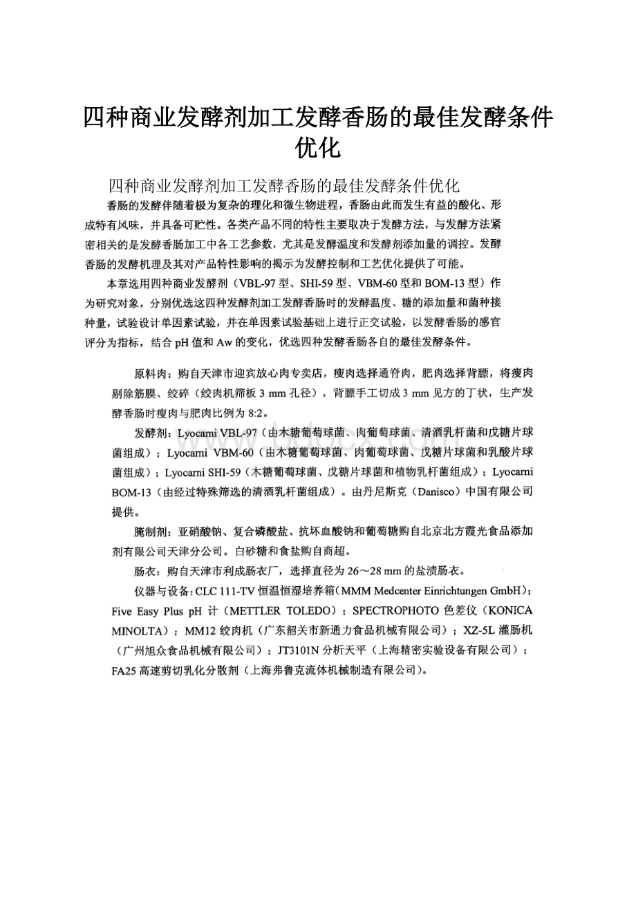 四种商业发酵剂加工发酵香肠的最佳发酵条件优化.docx