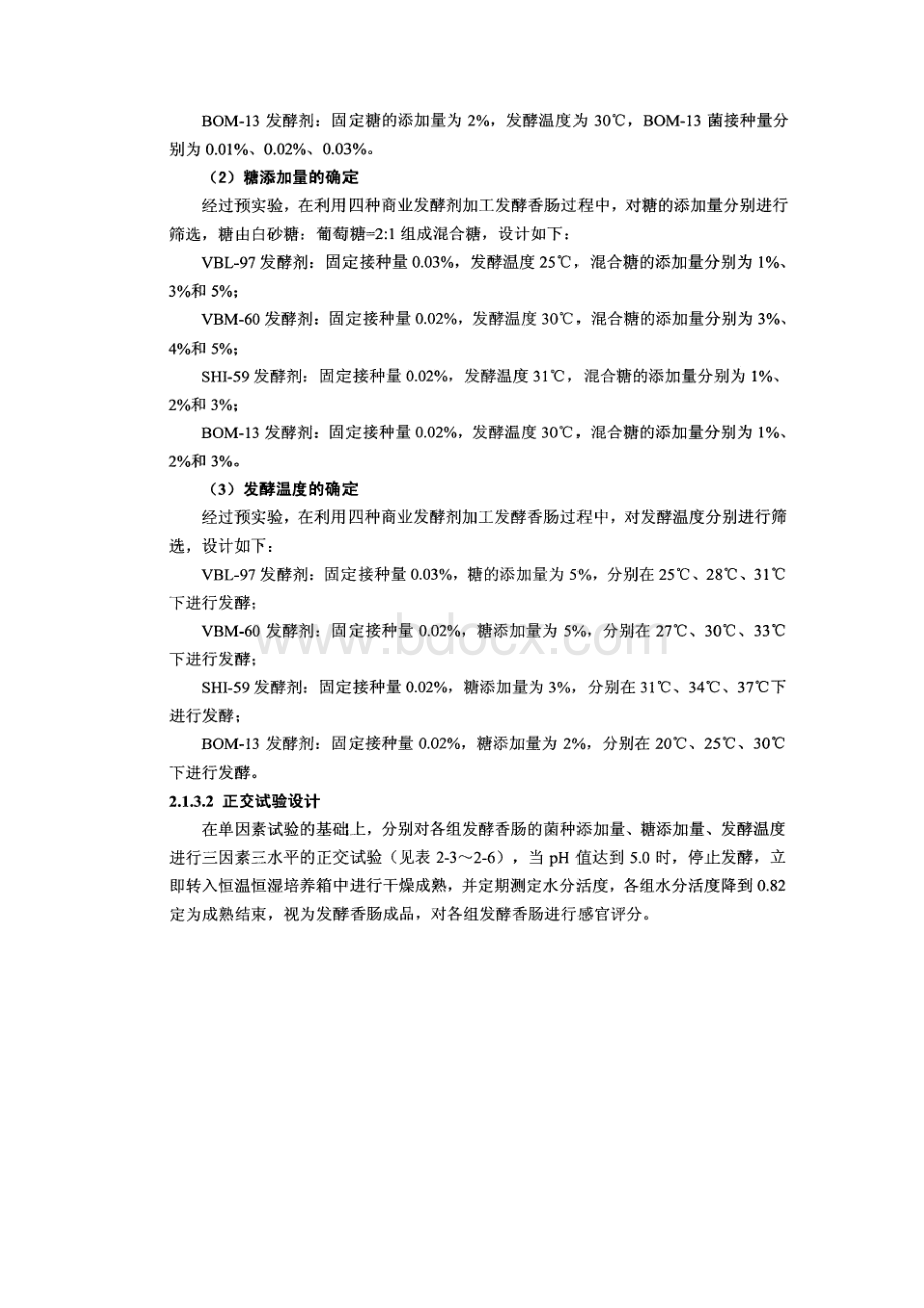 四种商业发酵剂加工发酵香肠的最佳发酵条件优化.docx_第3页