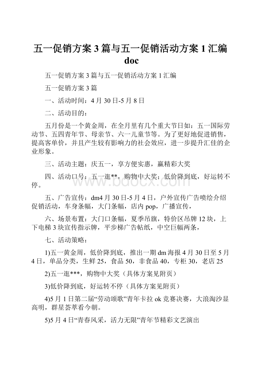 五一促销方案3篇与五一促销活动方案 1汇编doc.docx